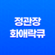 정관장 화애락큐 가격, 효능, 섭취 방법! 갱년기 여성 건강 도움 주는 건강식품 2023년 29