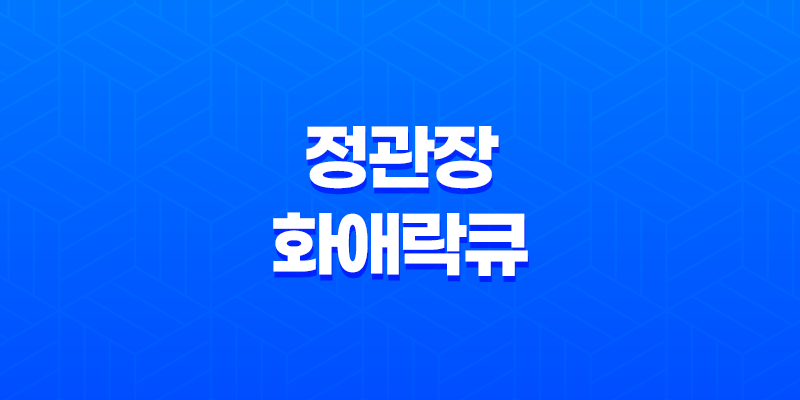 정관장 화애락큐 가격, 효능, 섭취 방법! 갱년기 여성 건강 도움 주는 건강식품 2023년 8 정관장 화애락큐 가격, 효능, 섭취 방법! 갱년기 여성 건강 도움 주는 건강식품 2023년 7