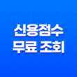 신용점수 무료 조회하는 방법 17