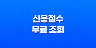 신용점수 무료 조회하는 방법 7