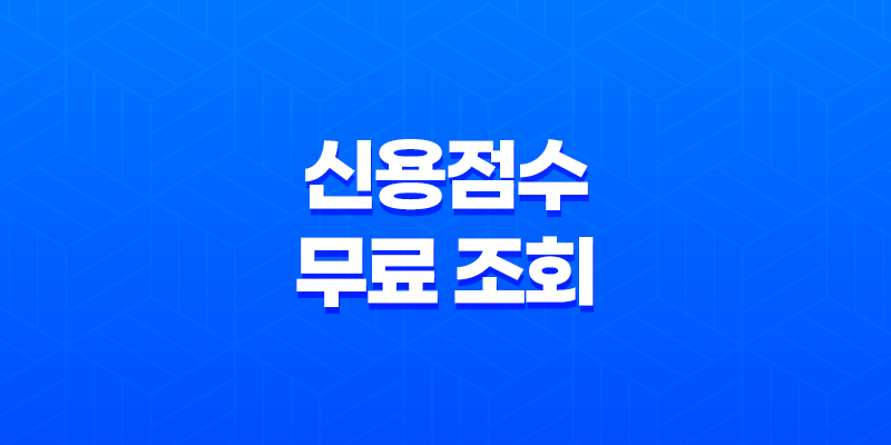 신용점수 무료 조회하는 방법 8 신용점수 무료 조회하는 방법 7