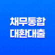 채무통합대환대출 플랫폼 조건, 활용법, 상품 안내 3