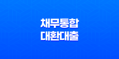 채무통합대환대출 플랫폼 조건, 활용법, 상품 안내 63