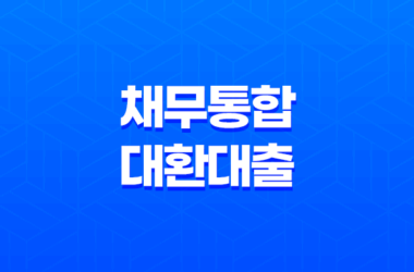 채무통합대환대출 플랫폼 조건, 활용법, 상품 안내 17