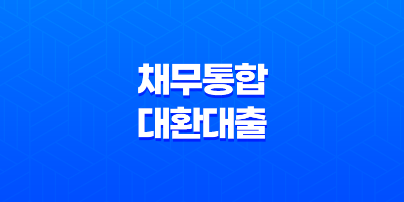 채무통합대환대출 플랫폼 조건, 활용법, 상품 안내 8 채무통합대환대출 플랫폼 조건, 활용법, 상품 안내 7