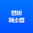 변비 해소법, 자연스런 음식을 통한 변비 완화 1
