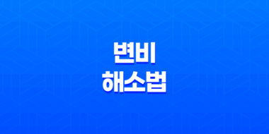 변비 해소법, 자연스런 음식을 통한 변비 완화 93