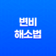 변비 해소법, 자연스런 음식을 통한 변비 완화 35