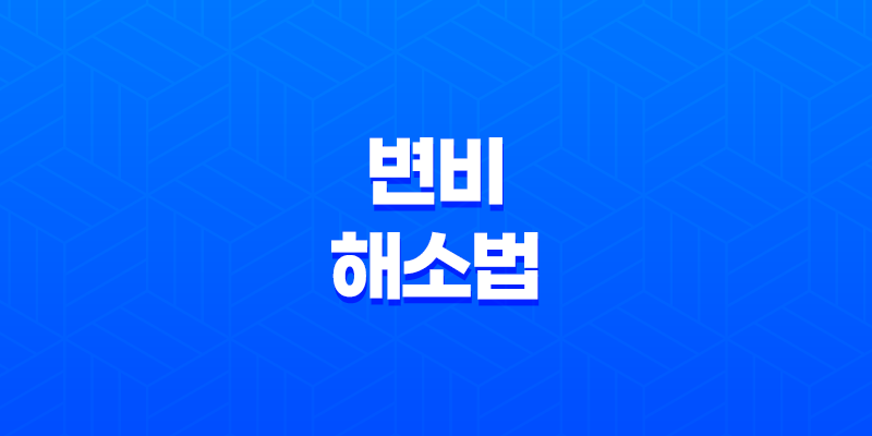 변비 해소법, 자연스런 음식을 통한 변비 완화 8 변비 해소법, 자연스런 음식을 통한 변비 완화 7