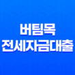 버팀목전세자금대출 조건, 한도, 신청 방법에 대해 알아보자! 15