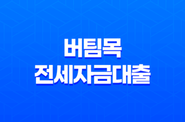 버팀목전세자금대출 조건, 한도, 신청 방법에 대해 알아보자! 15