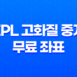 EPL 고화질 중계 무료 좌표 및 프리미어리그 라이브 채널(손흥민, 김민재, 황희찬, 이강인 경기 중계) 5