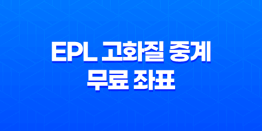 EPL 고화질 중계 무료 좌표 및 프리미어리그 라이브 채널(손흥민, 김민재, 황희찬, 이강인 경기 중계) 43