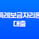 특례보금자리론 대출 자격, 2주택 및 전세 보유자도 이용 가능 혜택 총정리 25