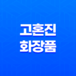 고혼진 화장품 효과, 가격, 사용후기 2023년 47