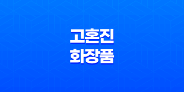 고혼진 화장품 효과, 가격, 사용후기 2023년 27