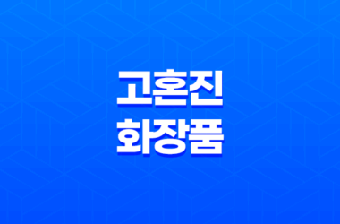 고혼진 화장품 효과, 가격, 사용후기 2023년 15