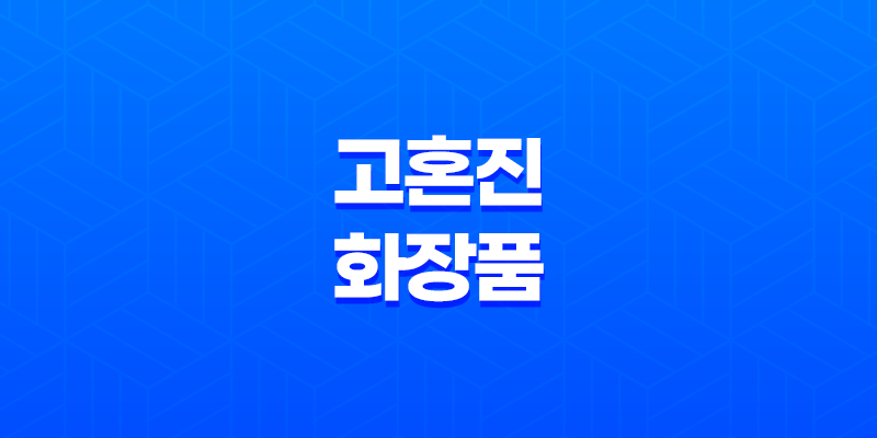 고혼진 화장품 효과, 가격, 사용후기 2023년 8 고혼진 화장품 효과, 가격, 사용후기 2023년 7