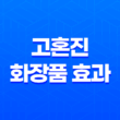 고혼진 화장품 효과, 효능, 가격, 후기, 섭취방법 3