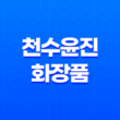 천수윤진 화장품 효과, 가격, 사용후기 2023년 31