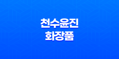 천수윤진 화장품 효과, 가격, 사용후기 2023년 59