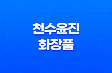 천수윤진 화장품 효과, 가격, 사용후기 2023년 13