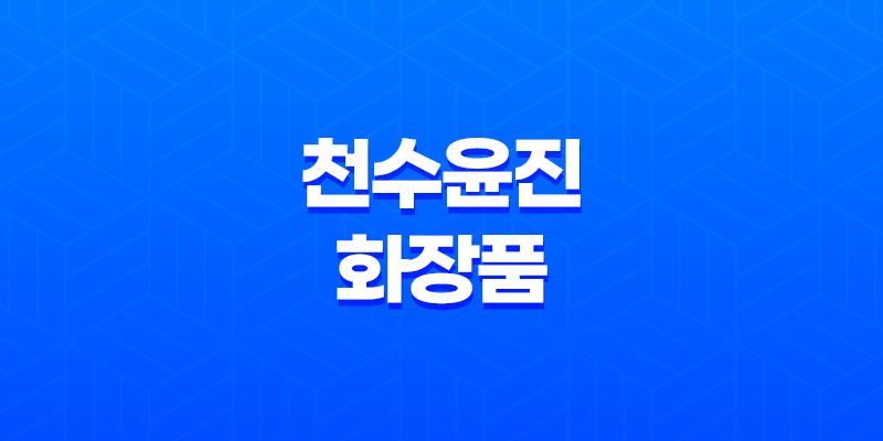 천수윤진 화장품 효과, 가격, 사용후기 2023년 8 천수윤진 화장품 효과, 가격, 사용후기 2023년 7