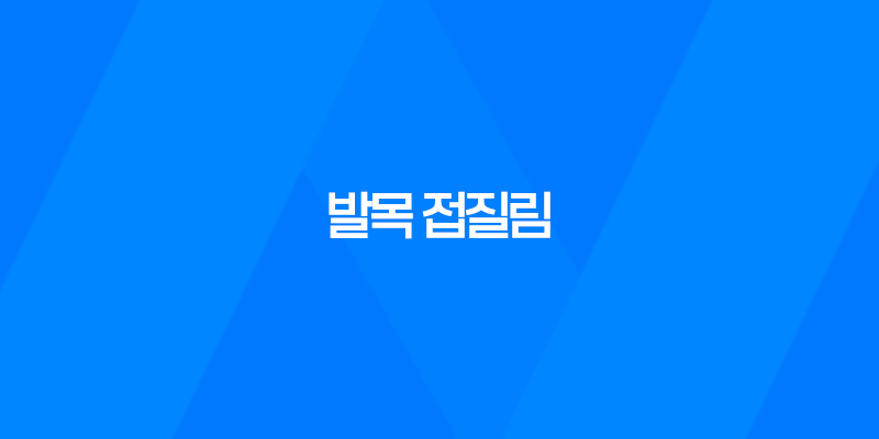 발목 접질림 증상, 원인, 치료방법, 예방법에 대한 모든 것 8 발목 접질림 증상, 원인, 치료방법, 예방법에 대한 모든 것 7