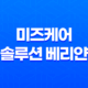 여성성기능장애 개선 - 미즈케어 솔루션 베리얀으로 효과적인 여자 케겔 운동! 15