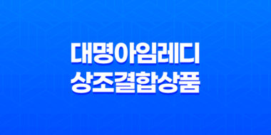 대명아임레디, 상조결합상품으로 안심하고 미래를 준비하세요! 65