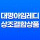 대명아임레디, 상조결합상품으로 안심하고 미래를 준비하세요! 11