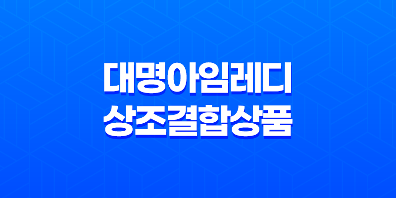 대명아임레디, 상조결합상품으로 안심하고 미래를 준비하세요! 8 대명아임레디, 상조결합상품으로 안심하고 미래를 준비하세요! 7