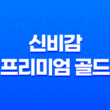 신비감 프리미엄 골드로 건강한 다이어트와 피부보습 실현하기 1