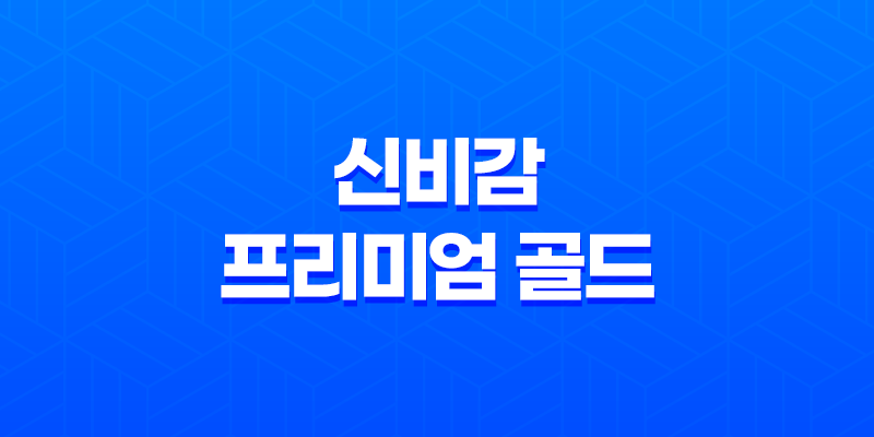 신비감 프리미엄 골드로 건강한 다이어트와 피부보습 실현하기 7