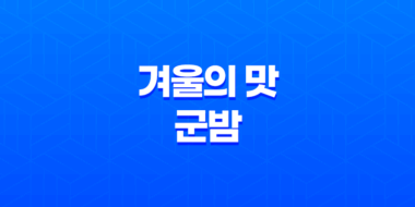 겨울의 맛, 군밤! 강아지와 나눠 먹을 수 있을까? 51