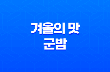 겨울의 맛, 군밤! 강아지와 나눠 먹을 수 있을까? 11