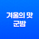 겨울의 맛, 군밤! 강아지와 나눠 먹을 수 있을까? 25