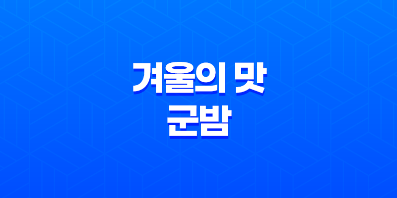 겨울의 맛, 군밤! 강아지와 나눠 먹을 수 있을까? 8 겨울의 맛, 군밤! 강아지와 나눠 먹을 수 있을까? 7