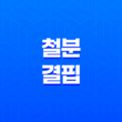 철분 결핍 증상, 효과적인 섭취 방법 19