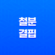 철분 결핍 증상, 효과적인 섭취 방법 33
