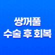 쌍꺼풀 수술 후 회복, 세안과 화장 언제부터 가능한가? 17
