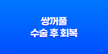 쌍꺼풀 수술 후 회복, 세안과 화장 언제부터 가능한가? 47