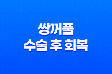 쌍꺼풀 수술 후 회복, 세안과 화장 언제부터 가능한가? 17