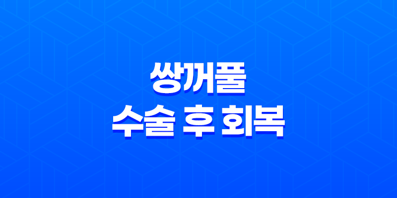 쌍꺼풀 수술 후 회복, 세안과 화장 언제부터 가능한가? 8 쌍꺼풀 수술 후 회복, 세안과 화장 언제부터 가능한가? 7
