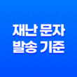 재난 문자 발송 기준 개선, 지진 재난문자, 호우 재난문자, 실종 재난문자 31