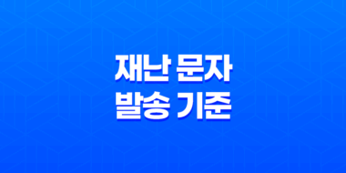 재난 문자 발송 기준 개선, 지진 재난문자, 호우 재난문자, 실종 재난문자 47