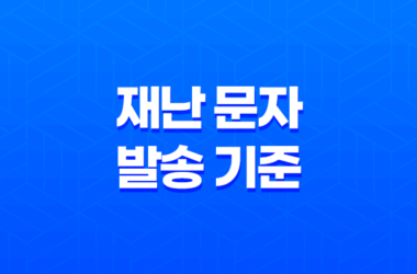 재난 문자 발송 기준 개선, 지진 재난문자, 호우 재난문자, 실종 재난문자 27