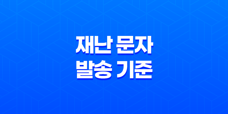 재난 문자 발송 기준 개선, 지진 재난문자, 호우 재난문자, 실종 재난문자 8 재난 문자 발송 기준 개선, 지진 재난문자, 호우 재난문자, 실종 재난문자 7