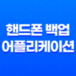 핸드폰 백업 어플리케이션, 연락처 동기화 및 클라우드 서비스 기능 1