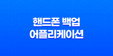 핸드폰 백업 어플리케이션, 연락처 동기화 및 클라우드 서비스 기능 23